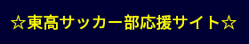 福島県立福島東高等学校サッカー部